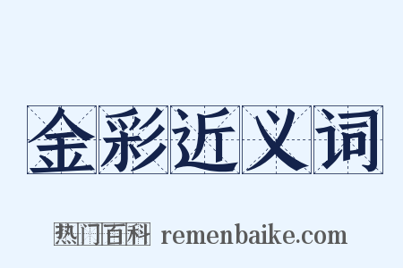 金彩近义词是什么意思的图片